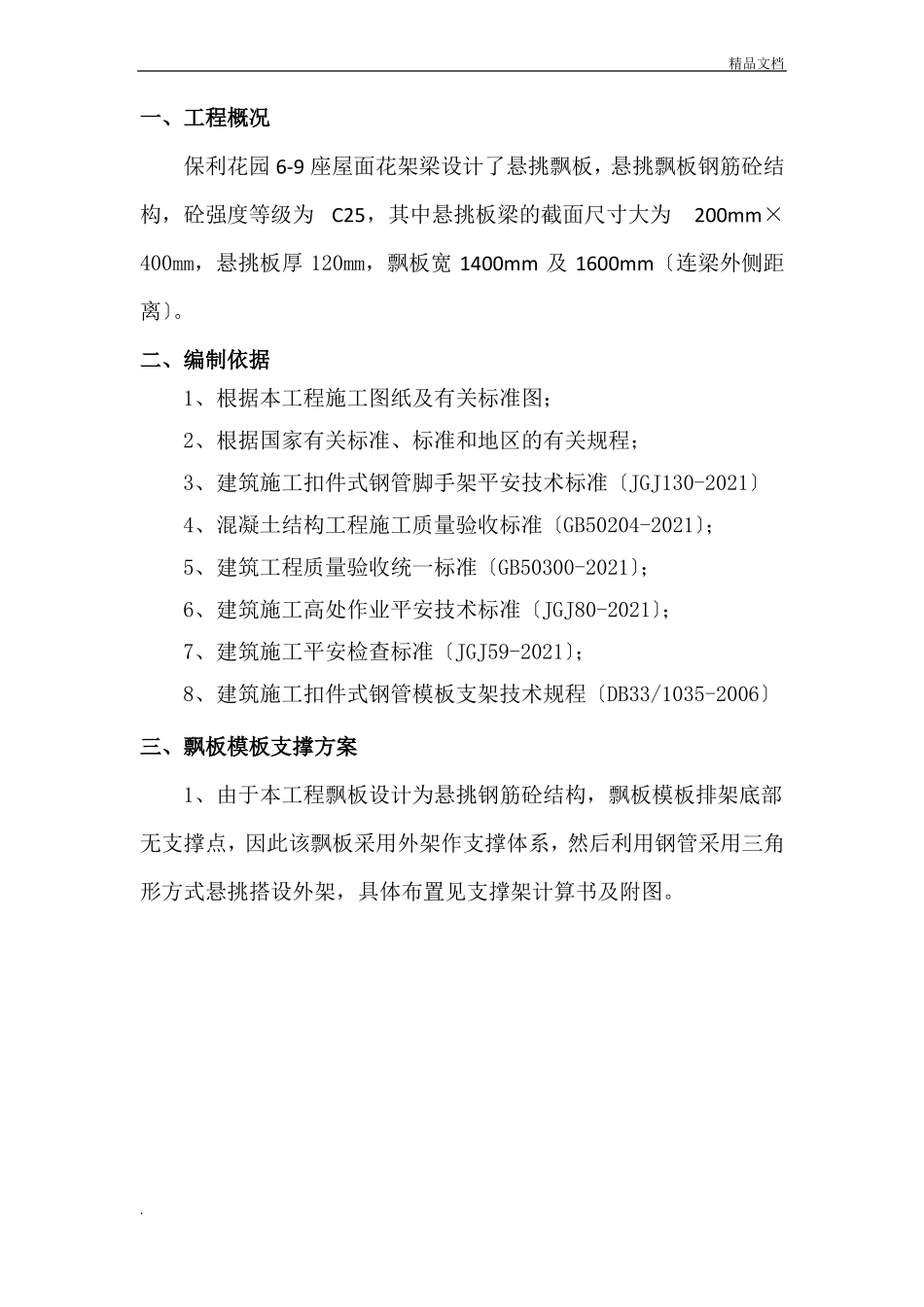 花架悬挑板模板支撑架方案_第3页