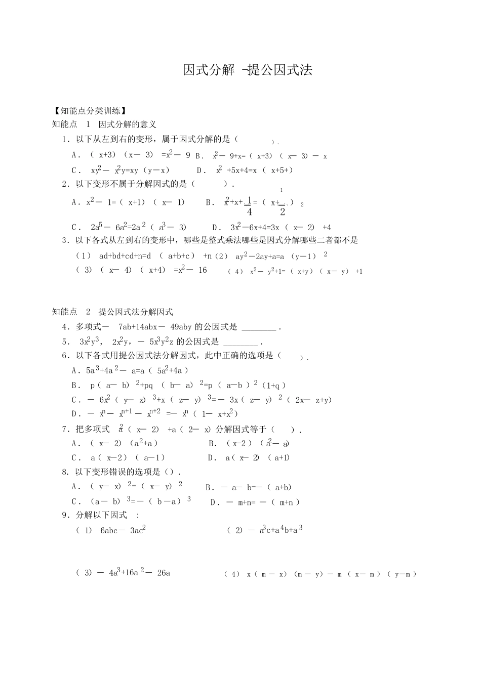 因式分解-提公因式法含答案_第1页
