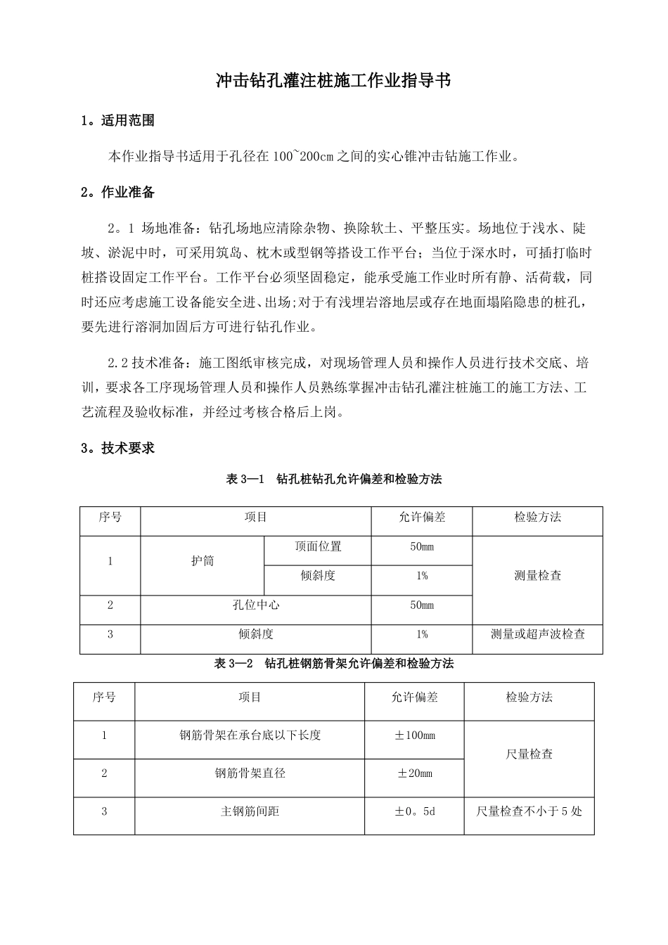 冲击钻孔灌注桩施工作业指导书_第1页