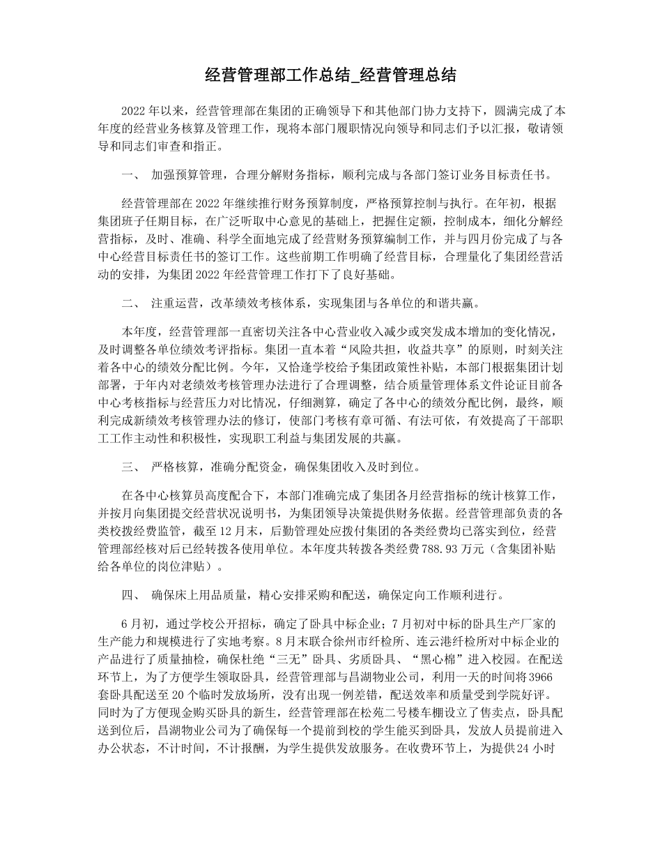 经营管理部工作总结经营管理总结_第1页