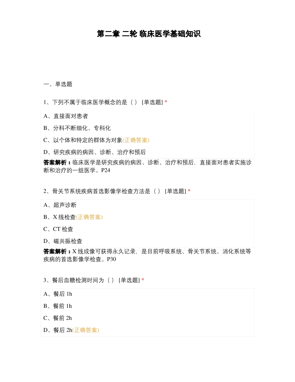 二轮临床医学基础知识_第1页