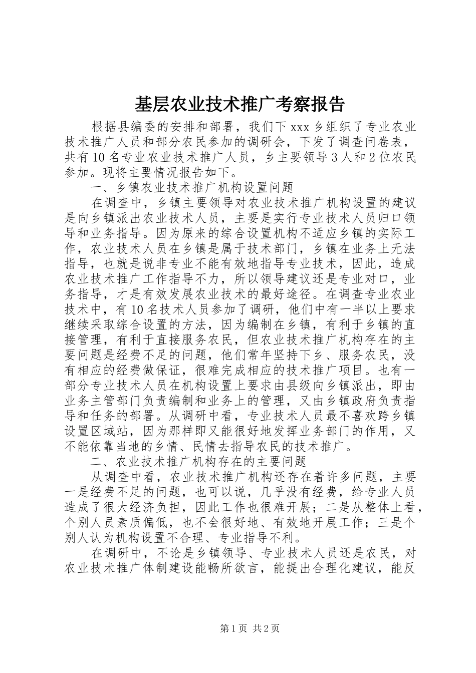 基层农业技术推广考察报告_第1页