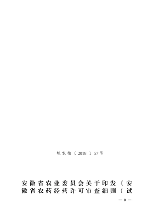 安徽省农药经营许可审查细则(试行)