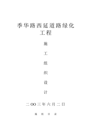 城市道路绿化施工组织设计方案(DOC46页)