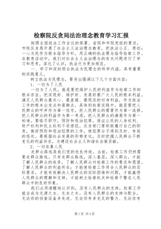 检察院反贪局法治理念教育学习汇报
