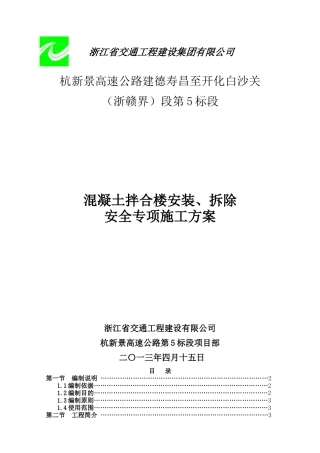 拌和楼安装拆除安全专项施工方案实例