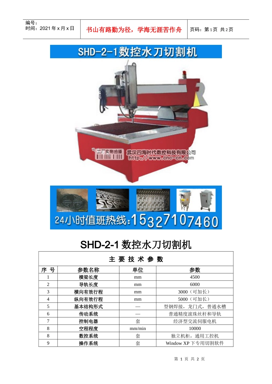 数控水刀切割机SHD-2-1型技术参数_第1页
