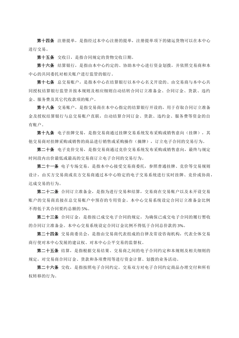 广州华南粮食交易中心电子交易规则_第2页