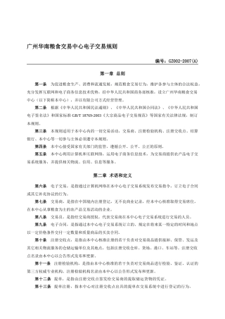 广州华南粮食交易中心电子交易规则