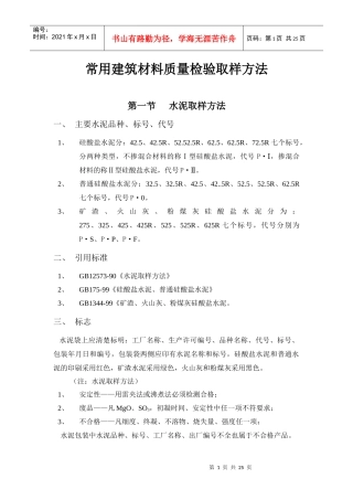 常用建筑材料质量检验取样方法