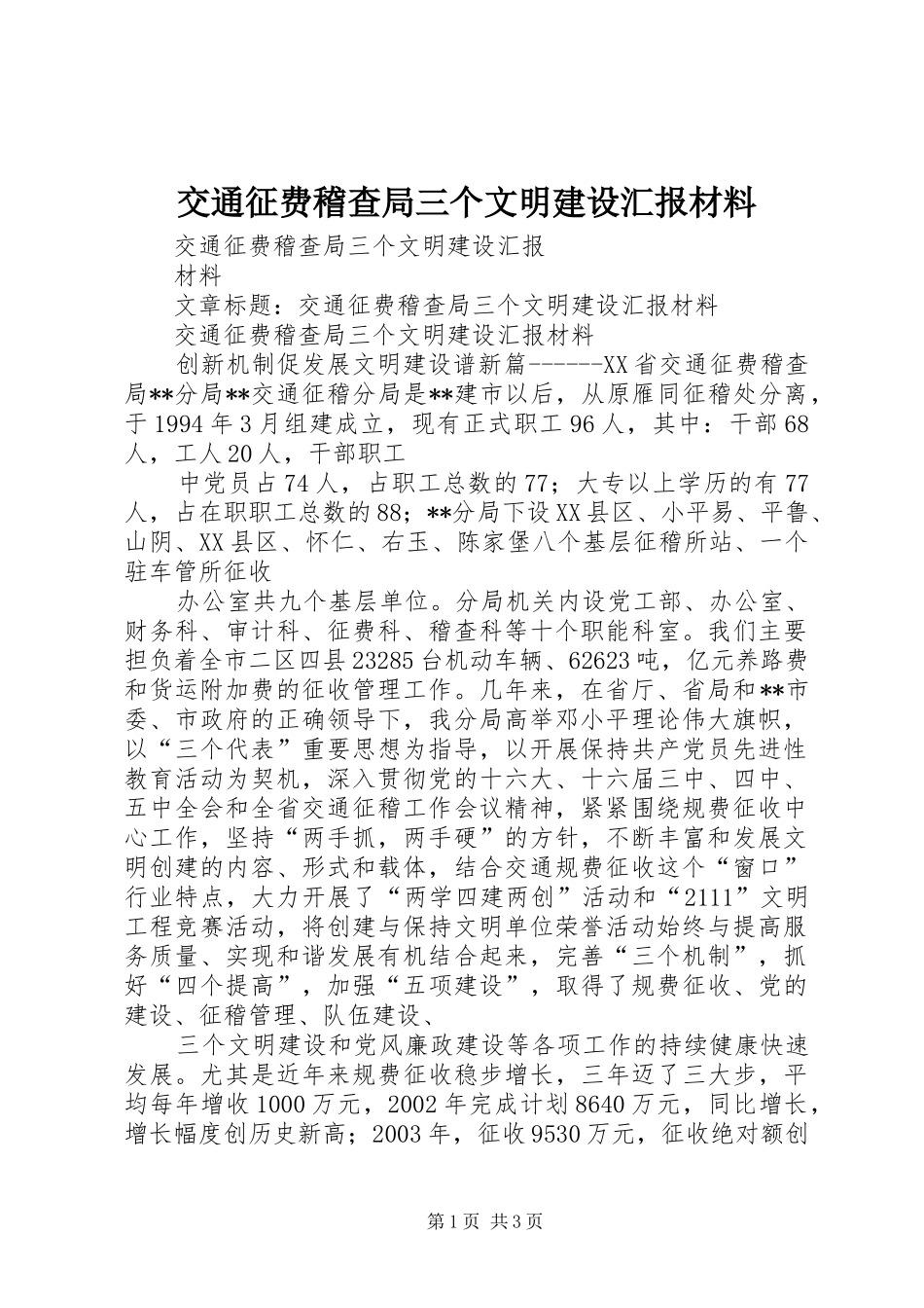 交通征费稽查局三个文明建设汇报材料_第1页