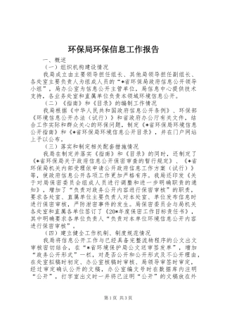 环保局环保信息工作报告