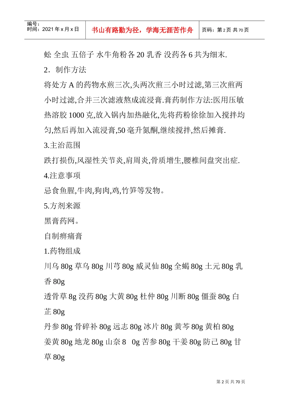 各种膏药的自制配方大全(DOC70页)_第2页