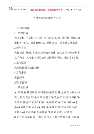 各种膏药的自制配方大全(DOC70页)