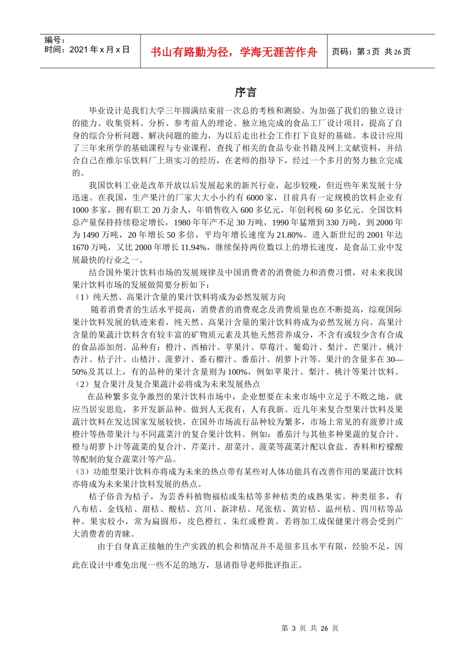 年产20万吨桔子汁饮料毕业设计说明书_第3页