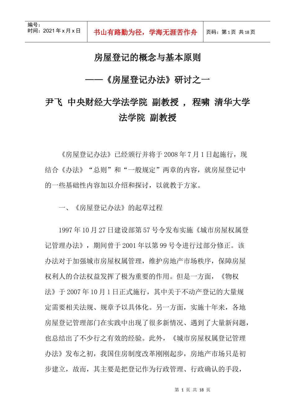 房屋登记的概念与基本原则_第1页