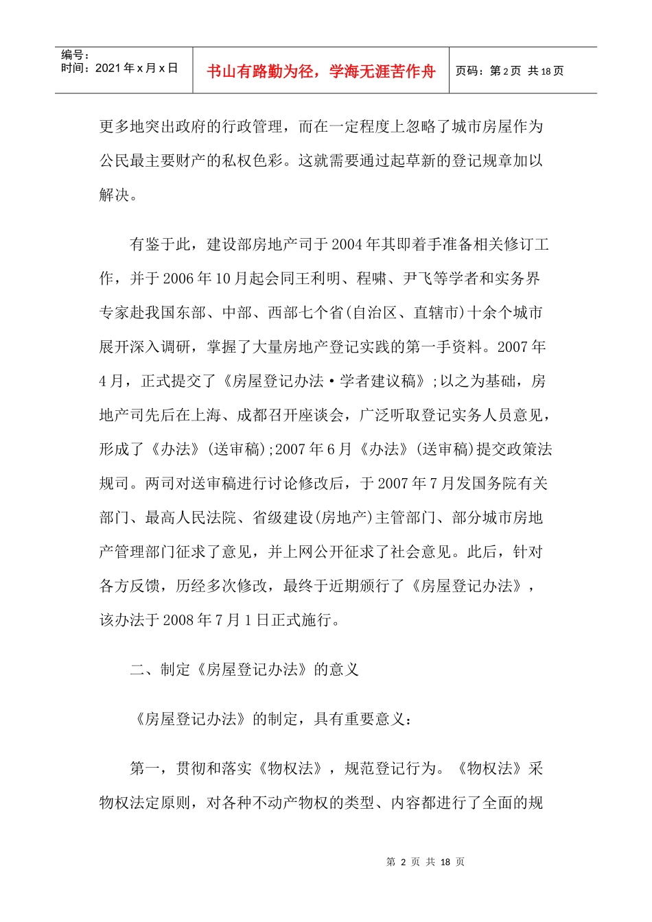 房屋登记的概念与基本原则_第2页