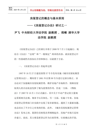 房屋登记的概念与基本原则