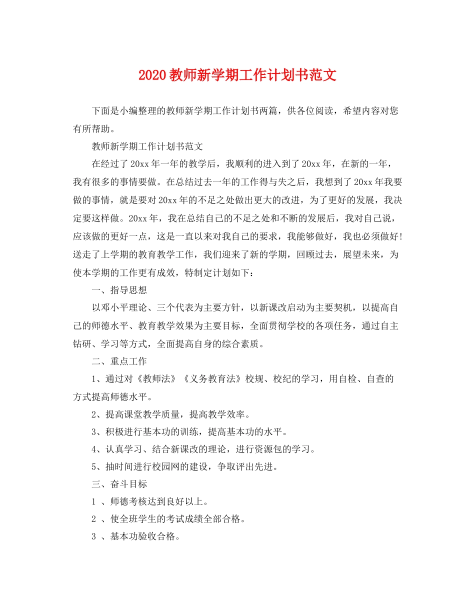 教师新学期工作计划书范文 _第1页