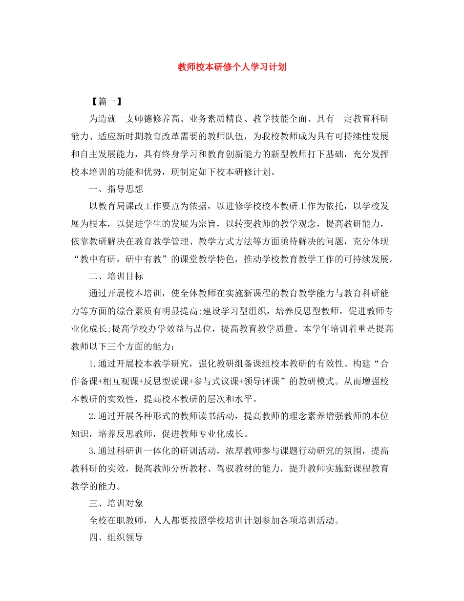 教师校本研修个人学习计划 _第1页