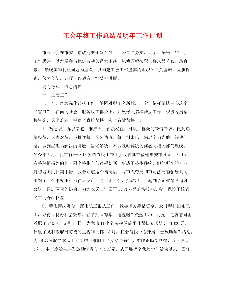 工会年终工作总结及明年工作计划 _第1页