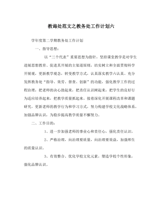 教导处范文教务处工作计划六