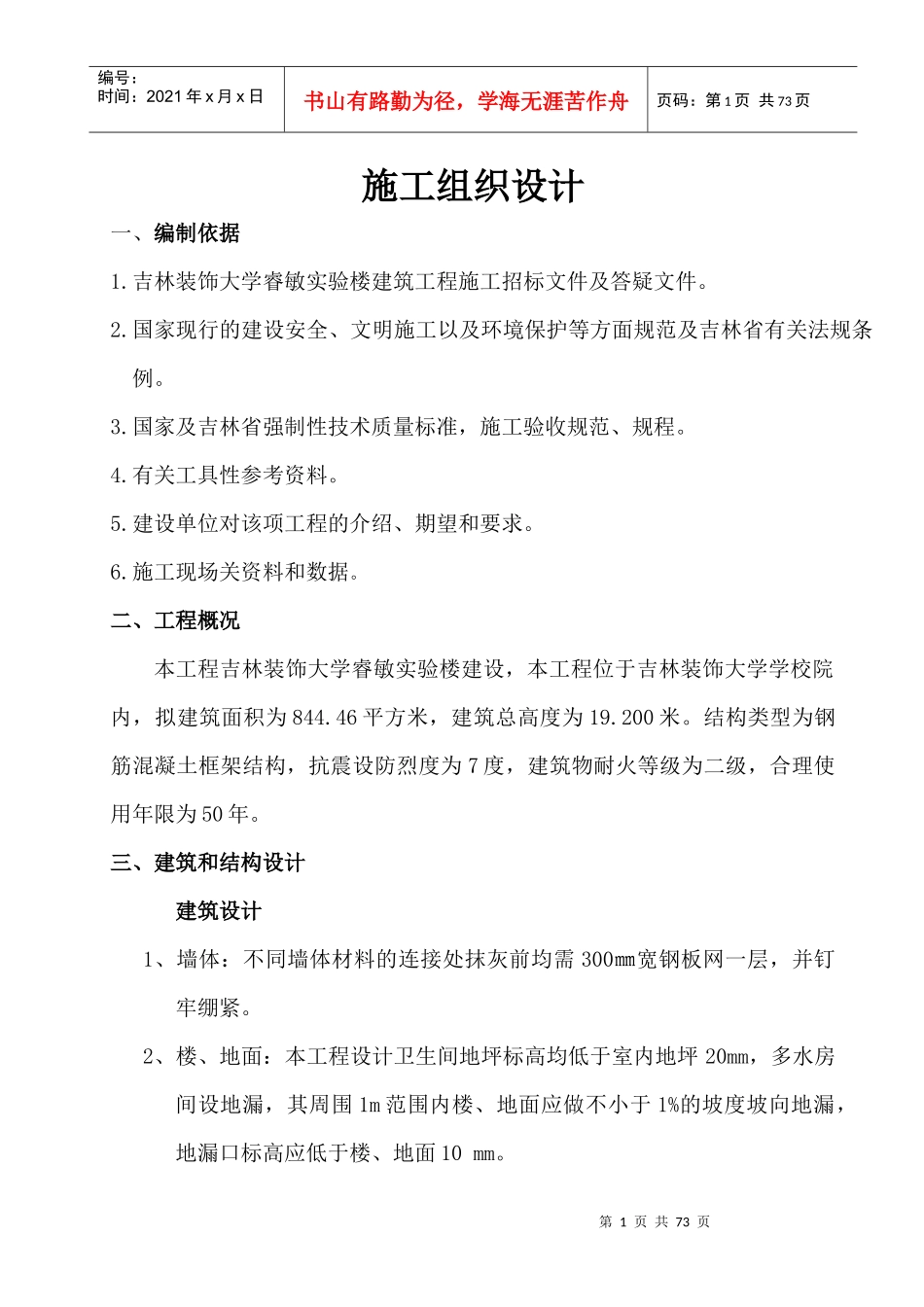 大学实验楼建筑工程施工组织设计_第1页