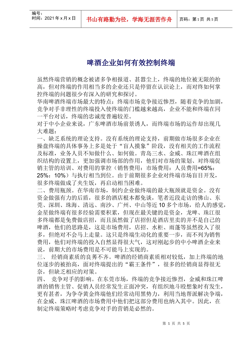 啤酒企业如何有效控制终端_第1页