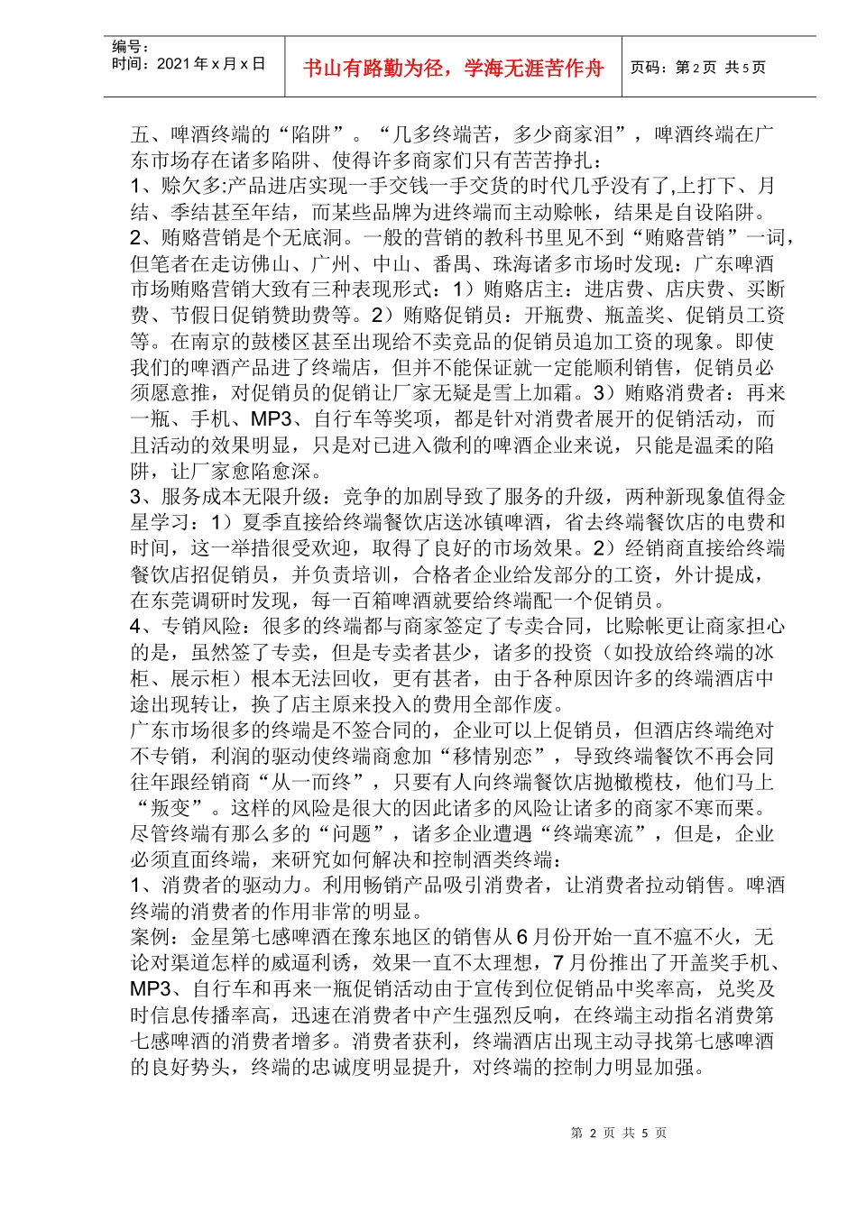 啤酒企业如何有效控制终端_第2页