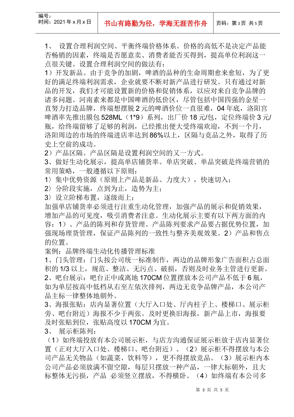 啤酒企业如何有效控制终端_第3页