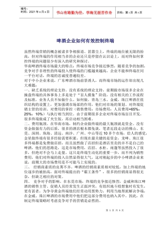 啤酒企业如何有效控制终端