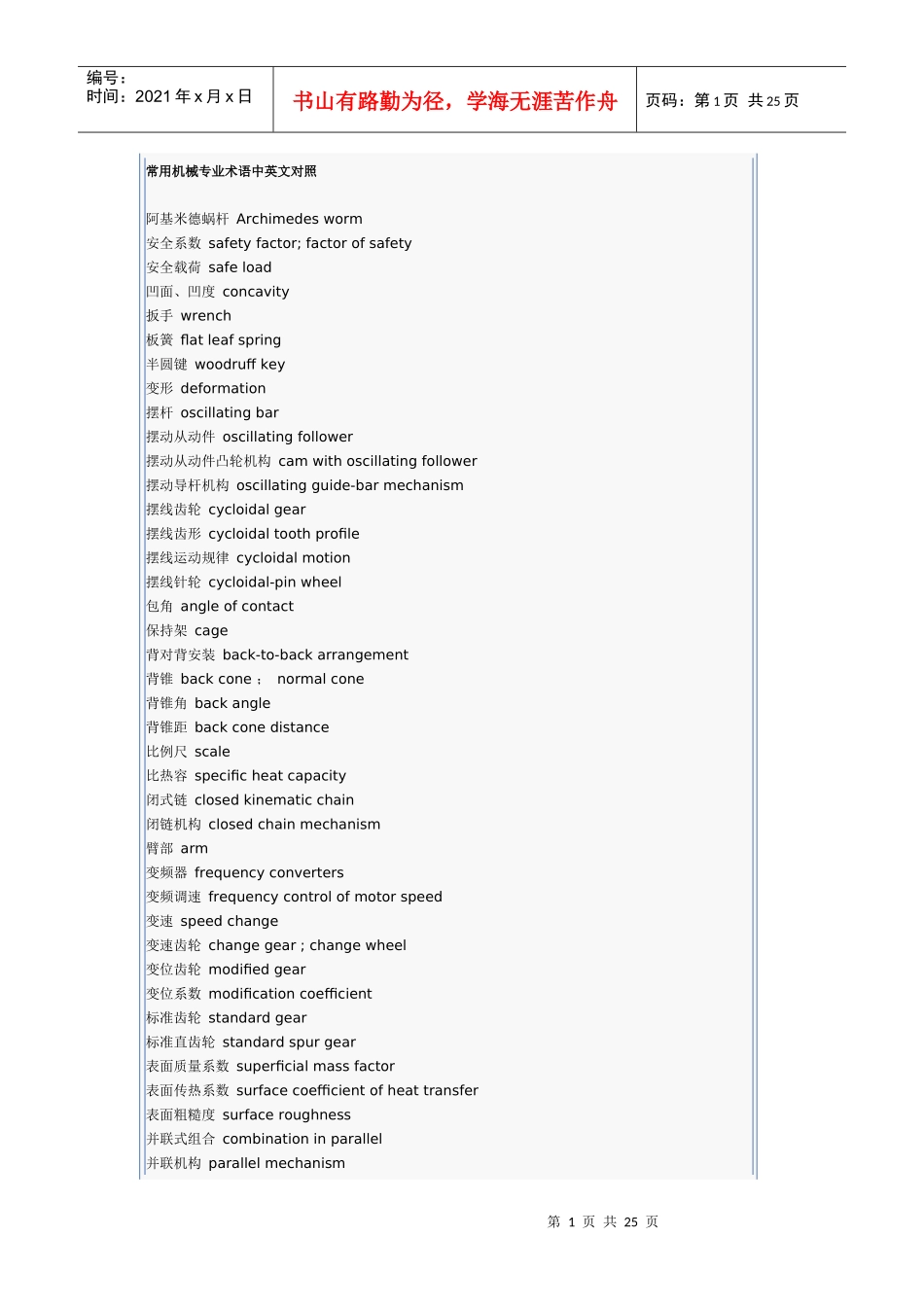 常用机械专业术语中英文对照_第1页