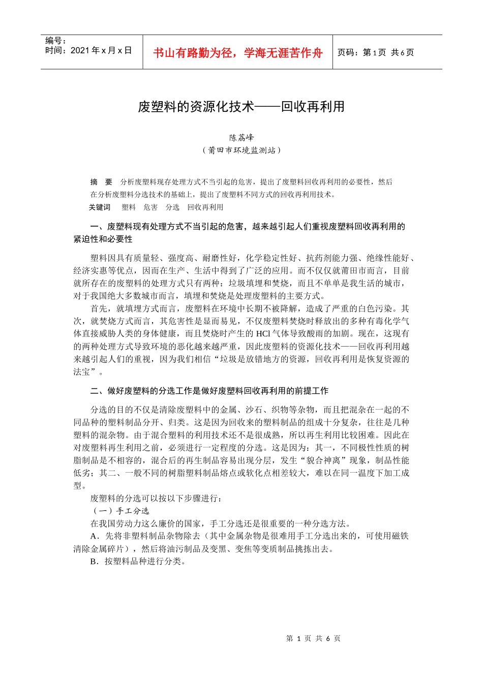 废塑料的资源化技术——回收再利用_第1页