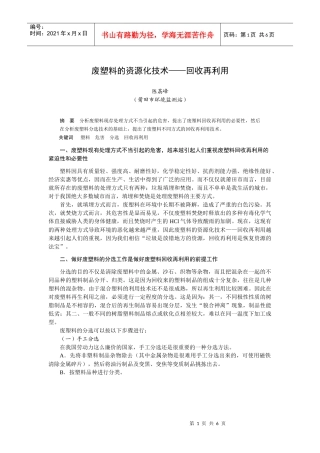 废塑料的资源化技术——回收再利用