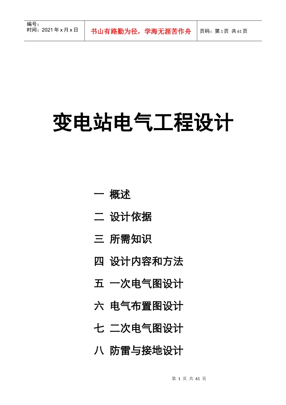 变电站电气工程设计概述_第1页