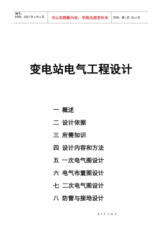 变电站电气工程设计概述
