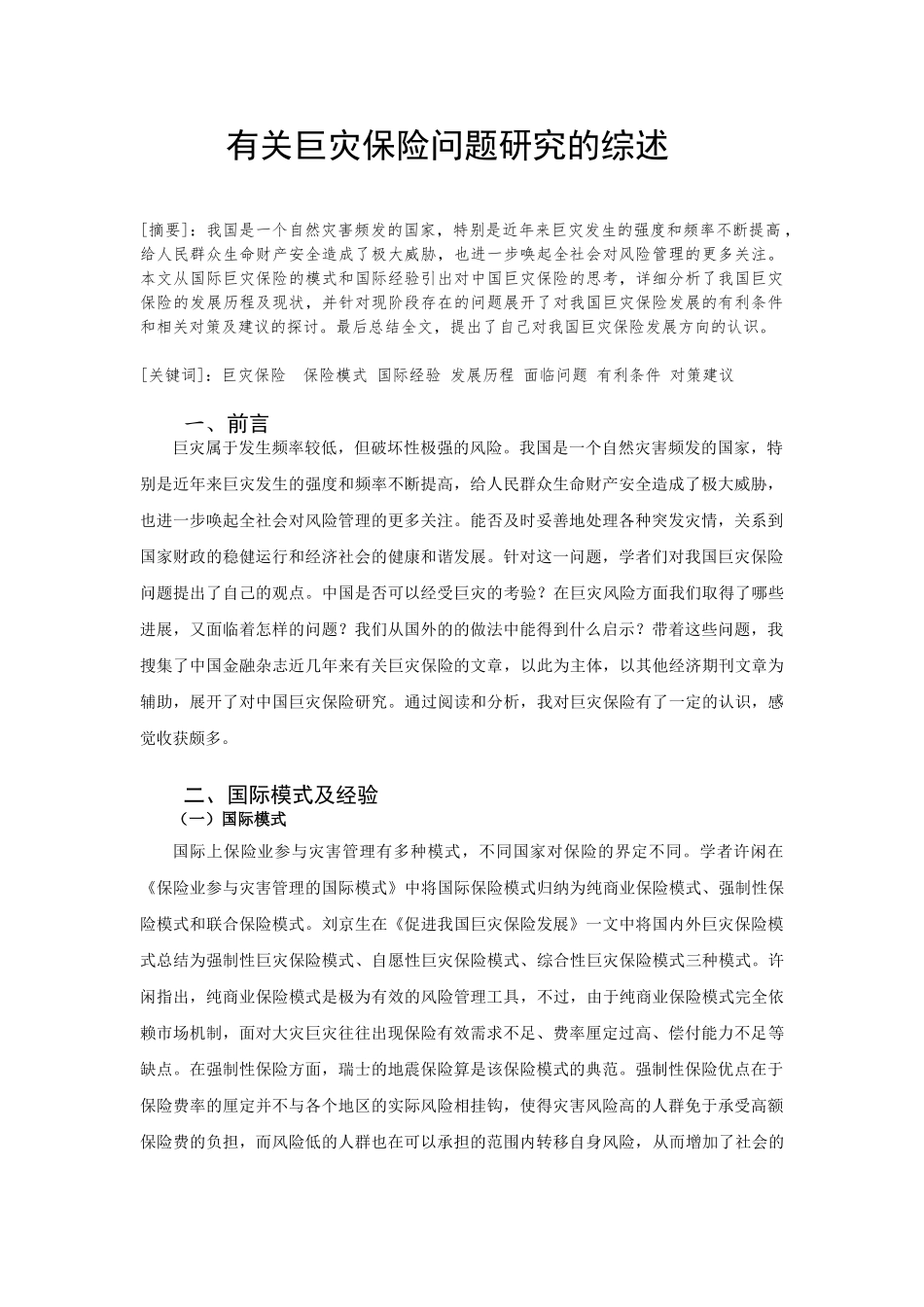 有关巨灾保险问题研究的综述_第1页