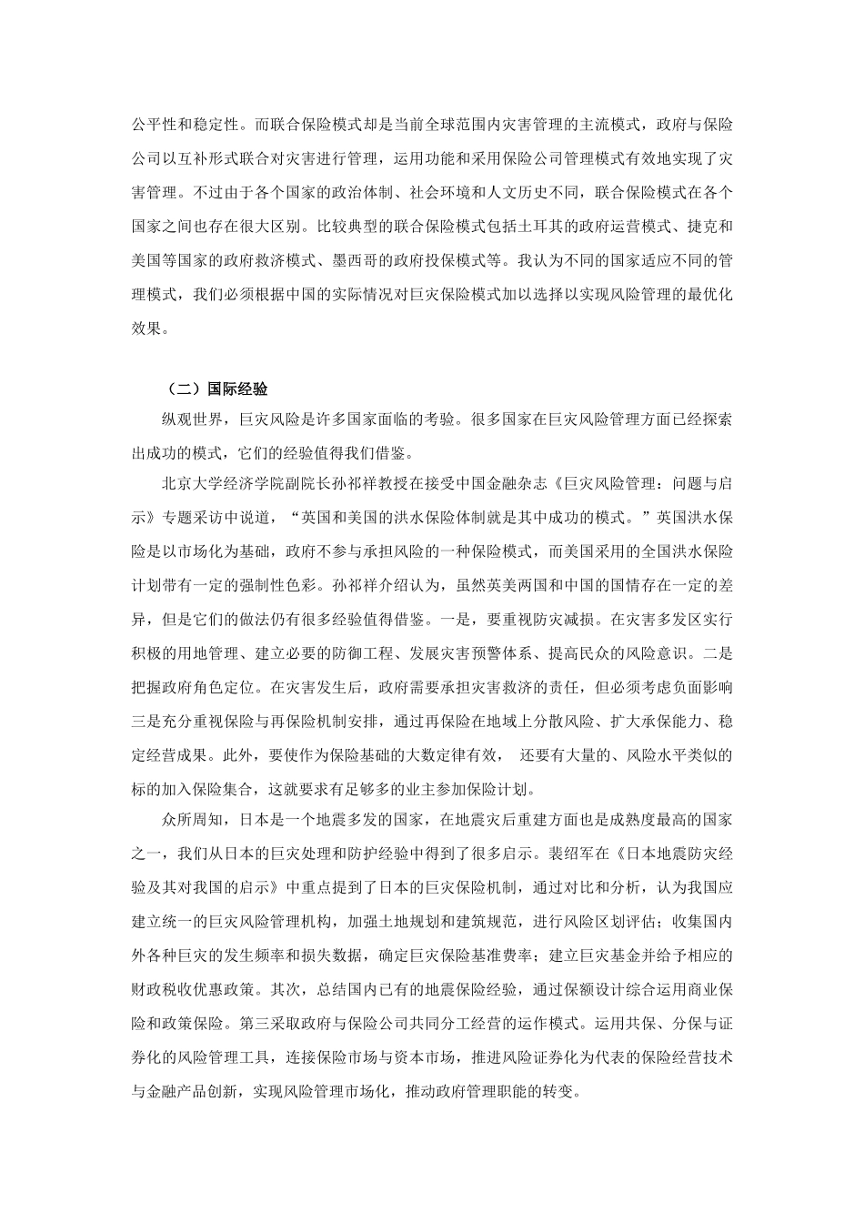 有关巨灾保险问题研究的综述_第2页