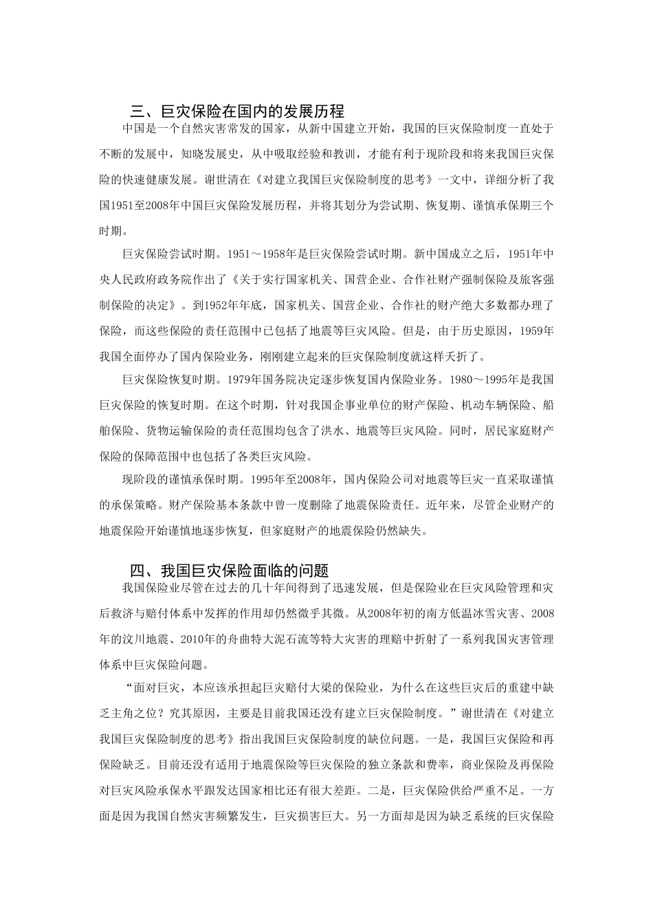 有关巨灾保险问题研究的综述_第3页
