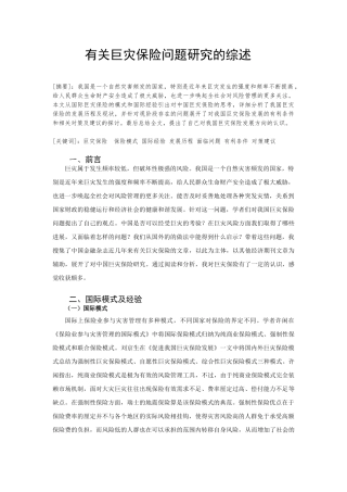 有关巨灾保险问题研究的综述