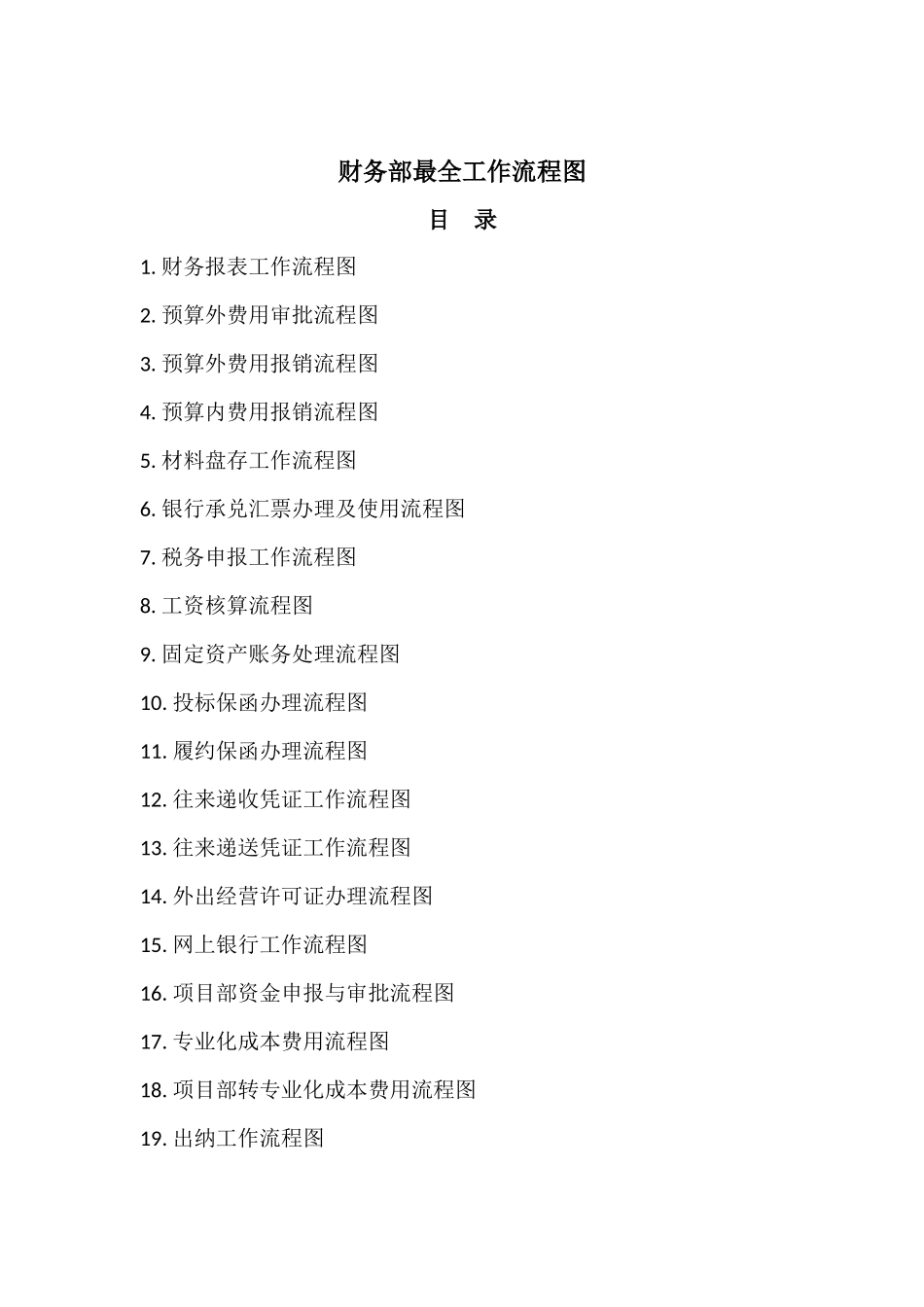 制度6.财务部最全工作流程图_第1页
