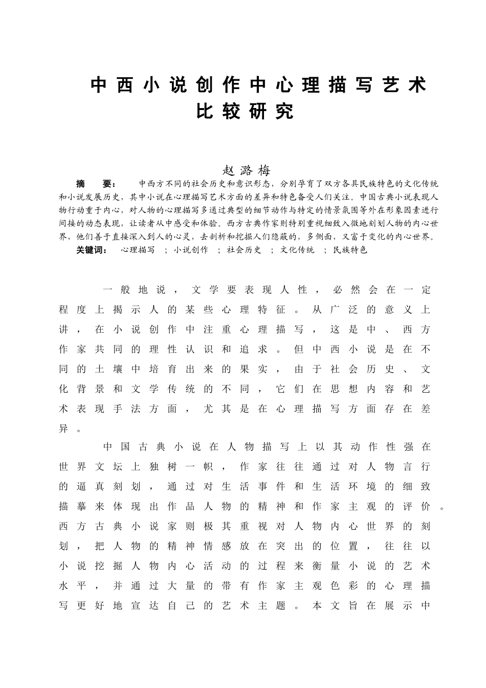 中西小说创作中心理描写艺术比较研究_第1页