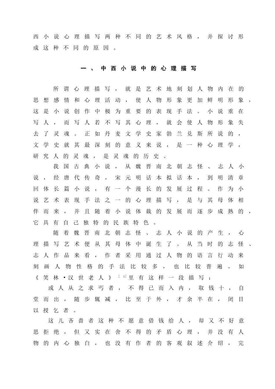 中西小说创作中心理描写艺术比较研究_第2页