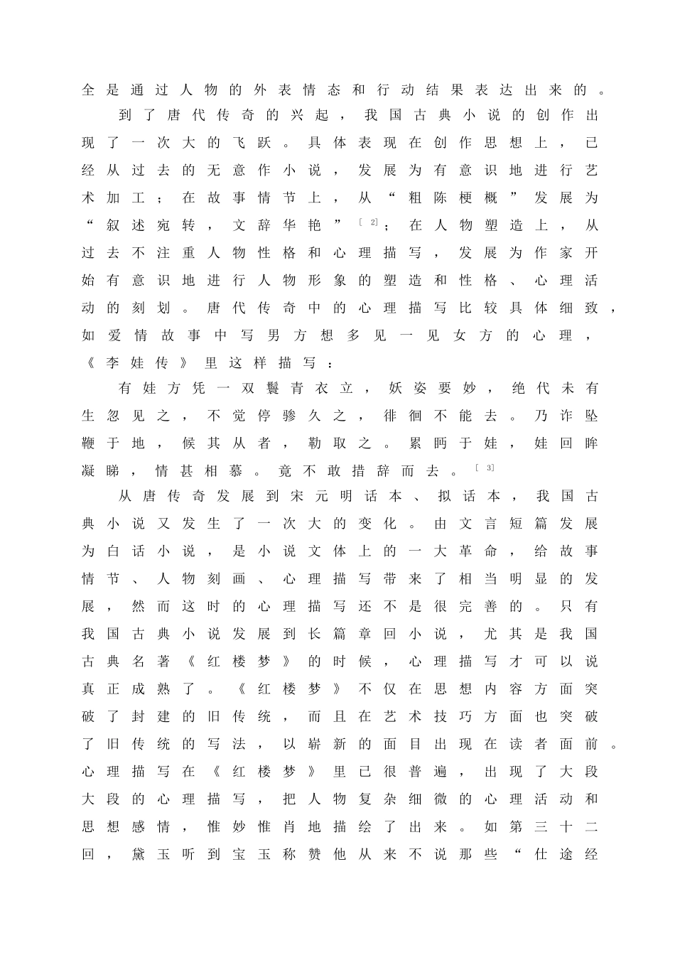 中西小说创作中心理描写艺术比较研究_第3页