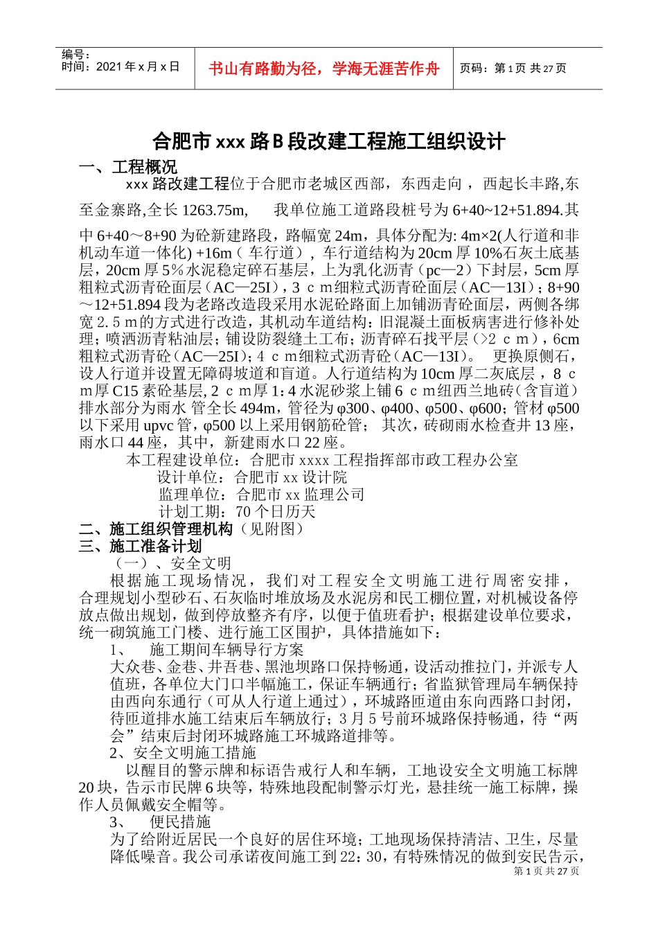 合肥市市政道路改建工程施工组织设计_secret(DOC47页)_第1页