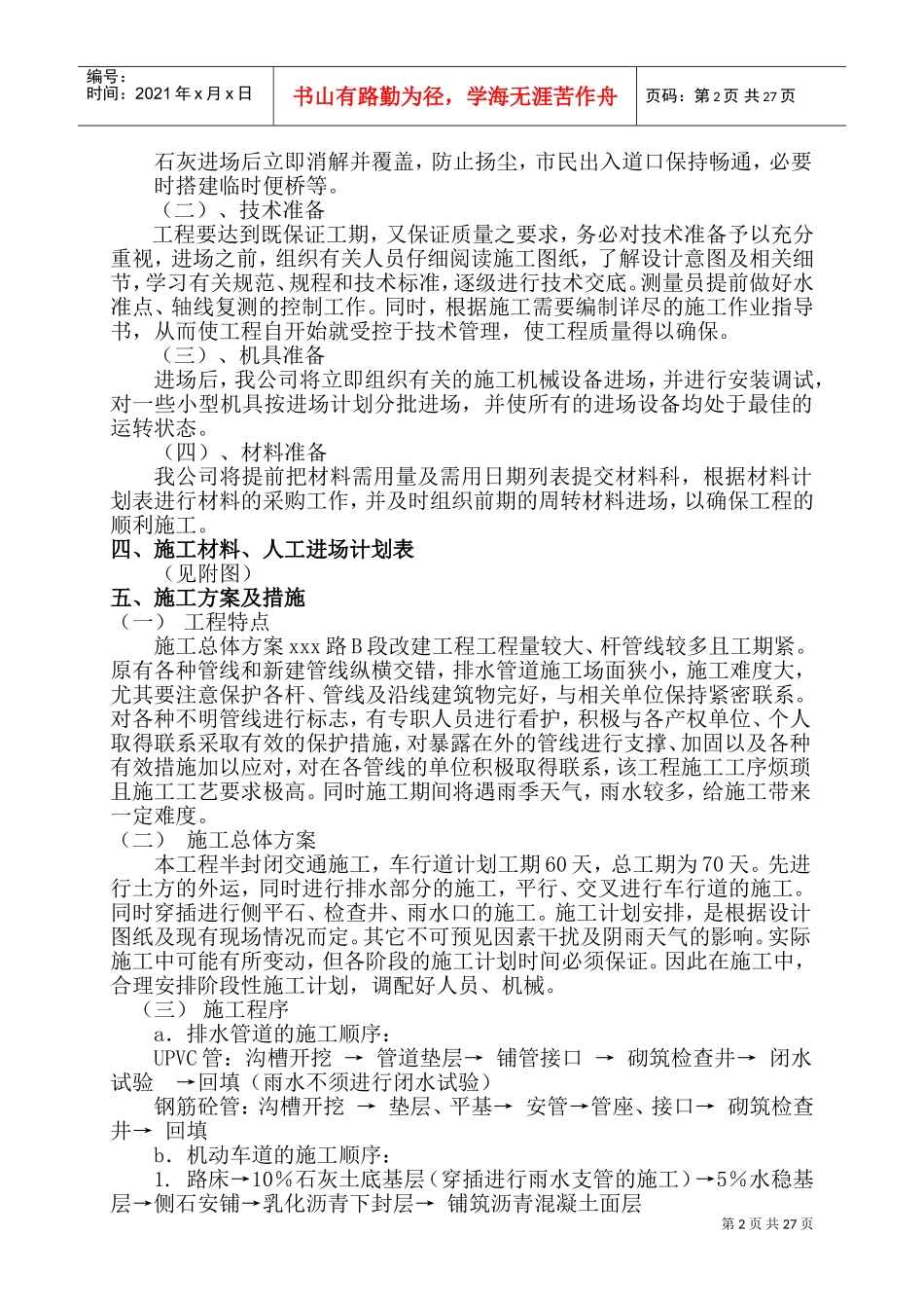 合肥市市政道路改建工程施工组织设计_secret(DOC47页)_第2页