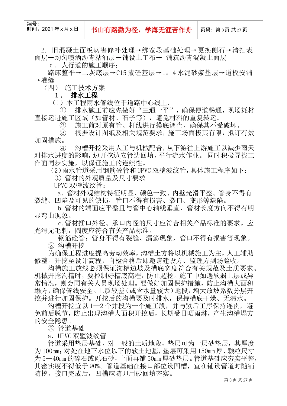 合肥市市政道路改建工程施工组织设计_secret(DOC47页)_第3页