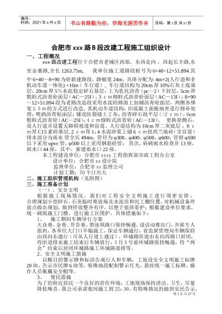 合肥市市政道路改建工程施工组织设计_secret(DOC47页)