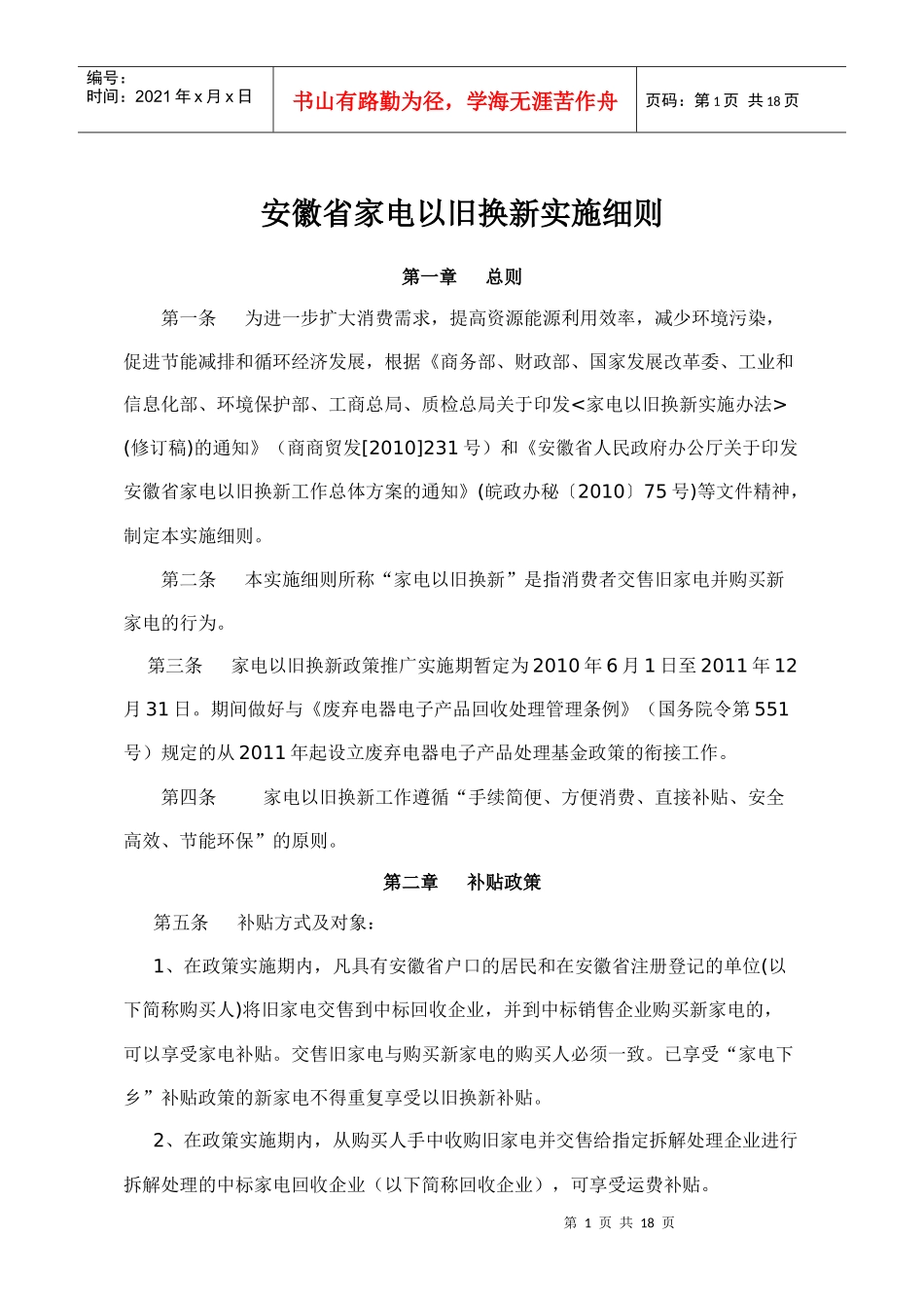 安徽省家电以旧换新实施细则_第1页