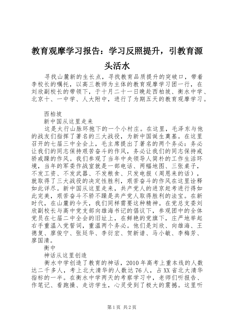 教育观摩学习报告：学习反照提升，引教育源头活水_第1页